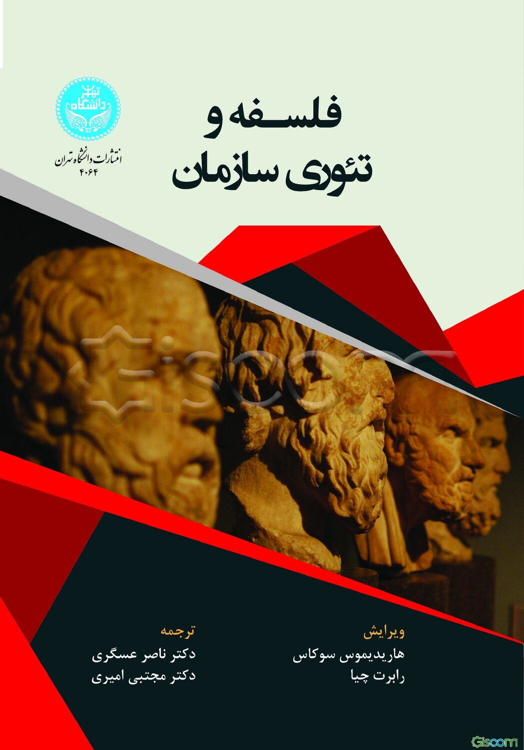 فلسفه و تئوری سازمان