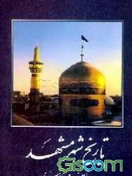 تاریخ شهر مشهد (از آغاز تا مشروطه)