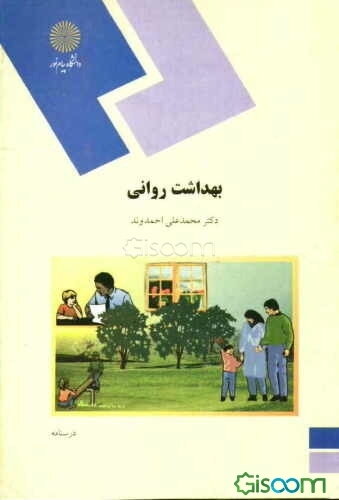 بهداشت روانی (رشته روان‌شناسی)