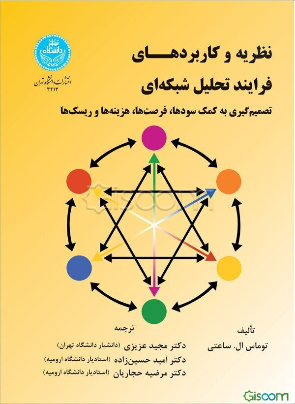 نظریه و کاربردهای فرایند تحلیل شبکه‌ای: تصمیم‌گیری به کمک سودها، فرصت‌ها، هزینه‌ها و ریسک‌ها