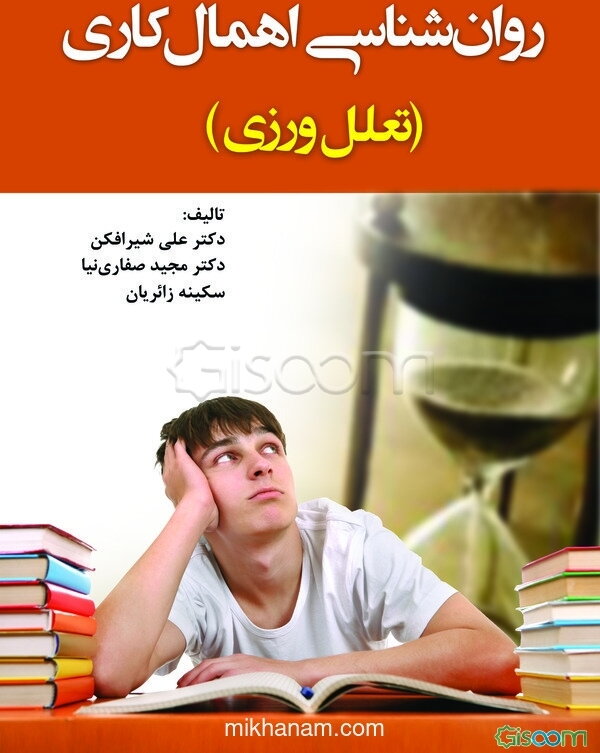 روان‌شناسی اهمال‌کاری (تعلل‌ورزی)