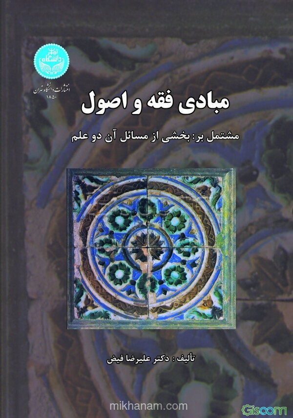 مبادی فقه و اصول مشتمل بر: بخشی از مسائل آن دو علم