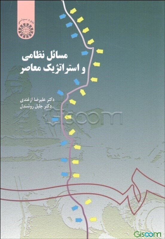 مسائل نظامی و استراتژیک معاصر