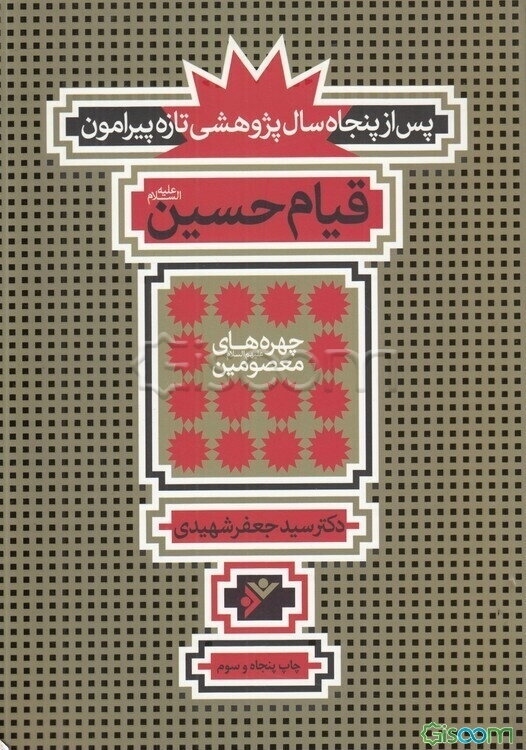 پس از پنجاه سال پژوهشی تازه پیرامون قیام حسین (ع)