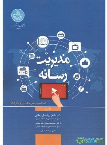 مدیریت رسانه (مفاهیم، نظریه‌ها و رویکردها)