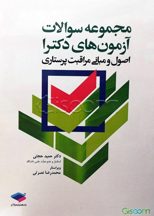 مجموعه سوالات آزمون‌های دکترا: اصول و مبانی مراقبت پرستاری