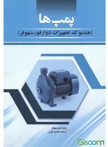 پمپ‌ها: هندبوک تجهیزات دوار فورستهوفر