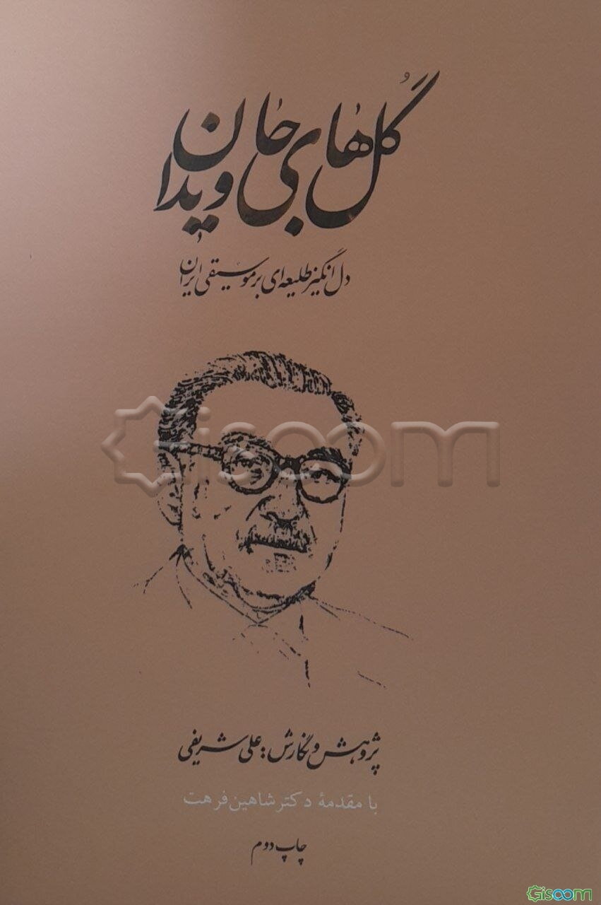 گلهای جاویدان: دل‌انگیز طلیعه‌ای بر موسیقی ایران (جلد 1)