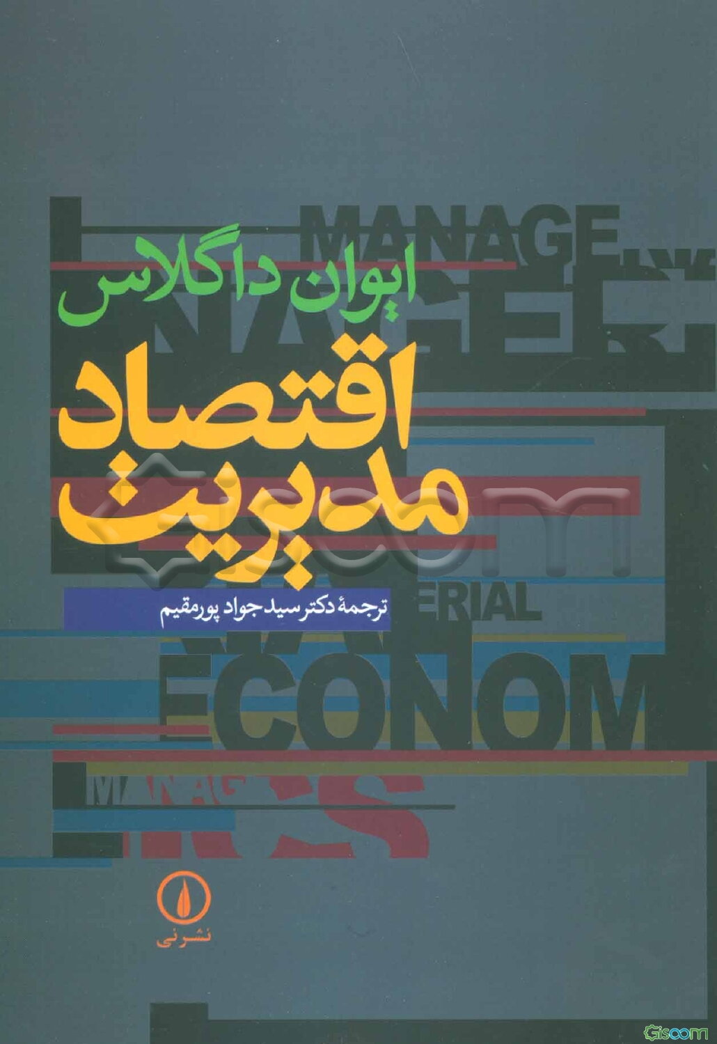 اقتصاد مدیریت