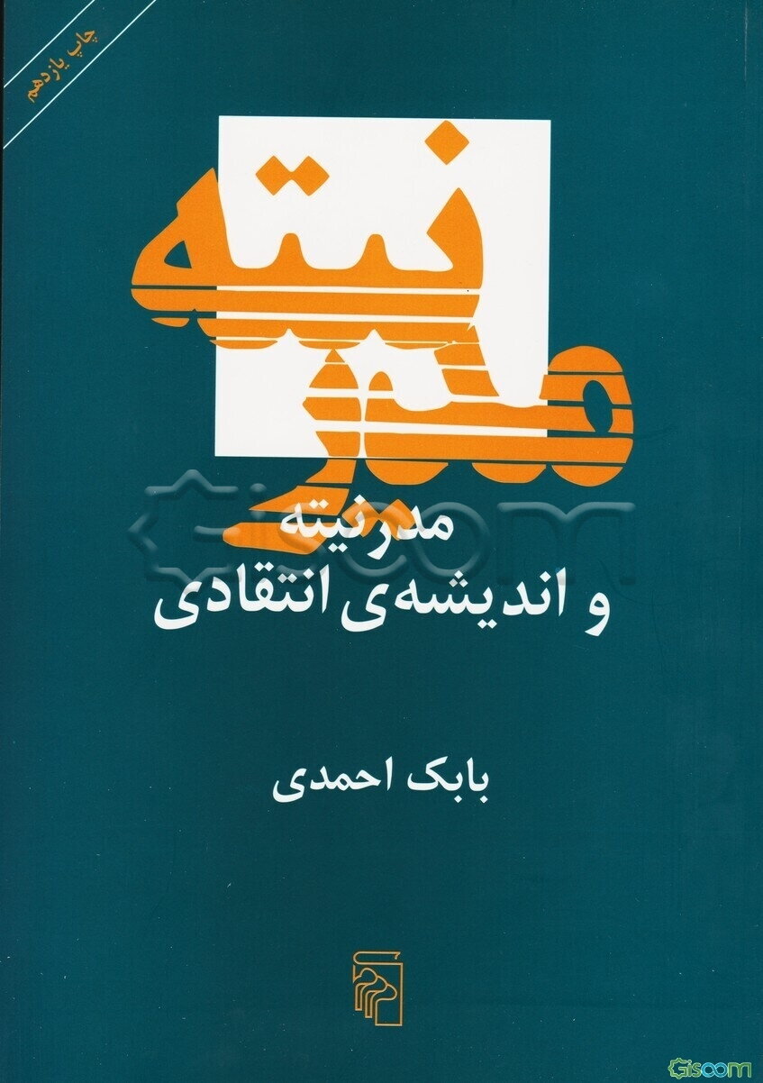 مدرنیته و اندیشه‌ی انتقادی