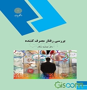 بررسی رفتار مصرف‌کننده (رشته مدیریت بازرگانی)