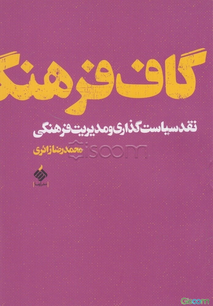 گاف فرهنگ: نقد سیاست‌گذاری و مدیریت فرهنگی