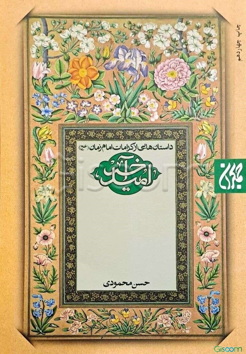 امید آخر: داستان‌هایی از کرامات امام زمان (عج)