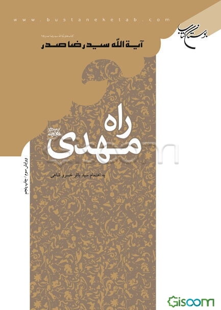 راه مهدی (عج)