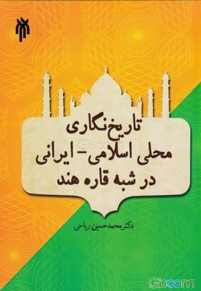 تاریخ‌نگاری محلی اسلامی - ایرانی در شبه قاره هند (از اوایل قرن هفتم تا اواسط قرن دوازدهم هجری)