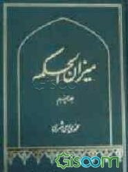 میزان الحکمه (با ترجمه فارسی) (جلد 5)