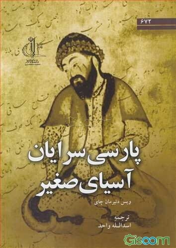 پارسی سرایان آسیای صغیر (ایرانیان مهاجر،‌ ترکان و سایر پارسی سرایان)