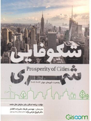 شکوفایی شهری: وضعیت شهرهای جهان 2012 - 2013
