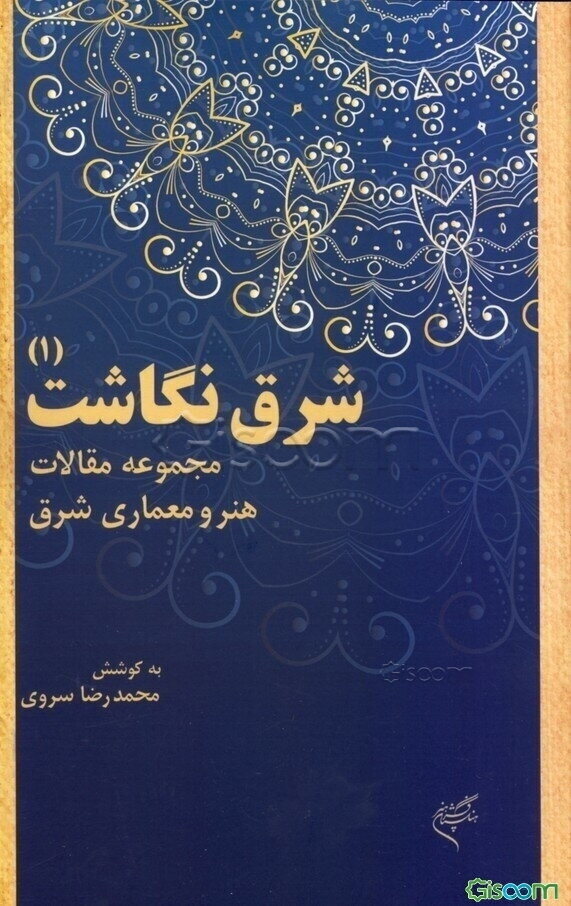 شرق‌نگاشت (1): مجموعه مقالات هنر و معماری شرق
