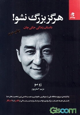 هرگز بزرگ نشو!: داستان زندگی جکی چان