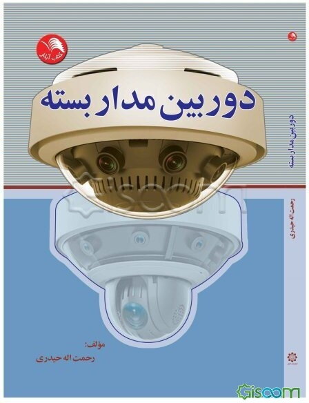 دوربین مداربسته