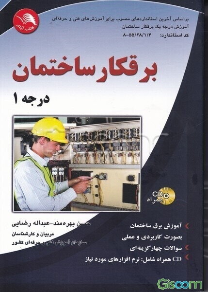 برقکار ساختمان درجه 1 بر اساس استاندارد سازمان آموزش فنی و حرفه‌ای کشور