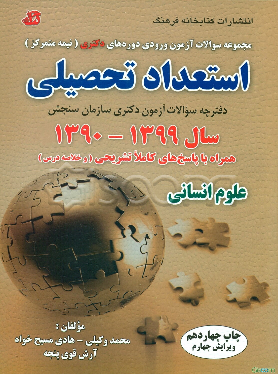 مجموعه سوالات آزمون ورودی دوره‌های دکتری (نیمه متمرکز) استعداد تحصیلی سال 1398- 1393 همراه با پاسخ تشریحی و خلاصه درس گروه آزمایشی علوم انسانی