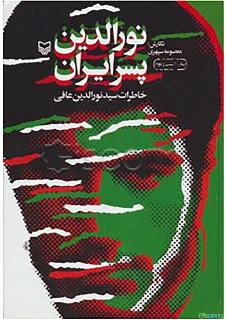 نورالدین پسر ایران: خاطرات سیدنورالدین عافی