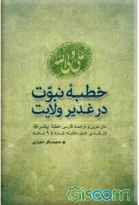خطبه نبوت در غدیر ولایت: متن عربی و ترجمه فارسی خطبه پیامبر (ص) در غدیر خم مقابله شده با 9 نسخه
