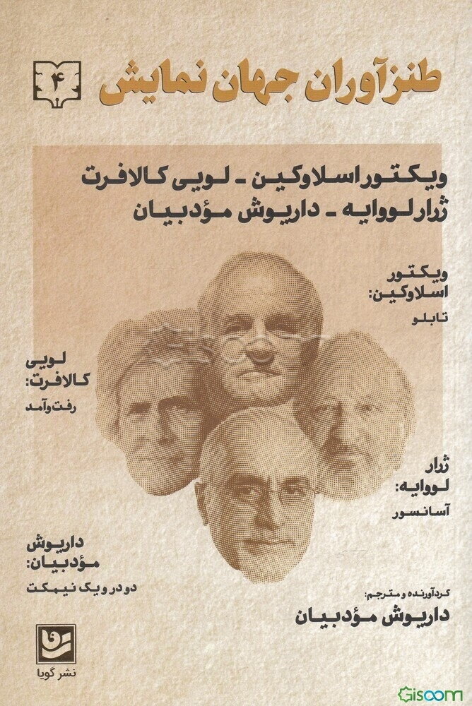 طنزآوران جهان نمایش (جلد 4)