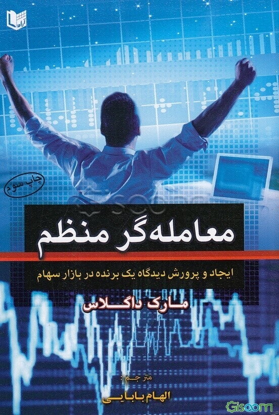 معامله‌گر منظم: ایجاد نگرشی که منجر به موفقیت می‌شود