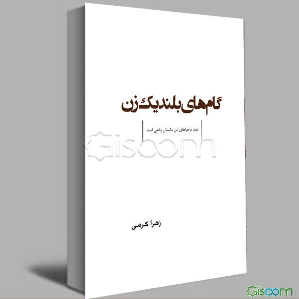 گام‌های بلند یک زن!