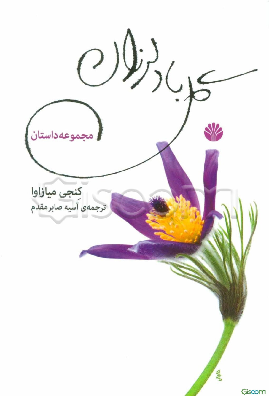 گل باد لرزان