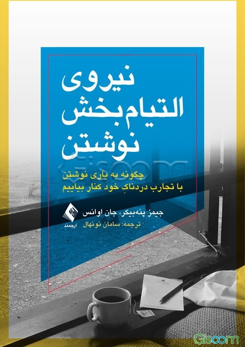 نیروی التیام‌بخش نوشتن: چگونه، به یاری نوشتن، با تجارب دردناک خود کنار بیاییم