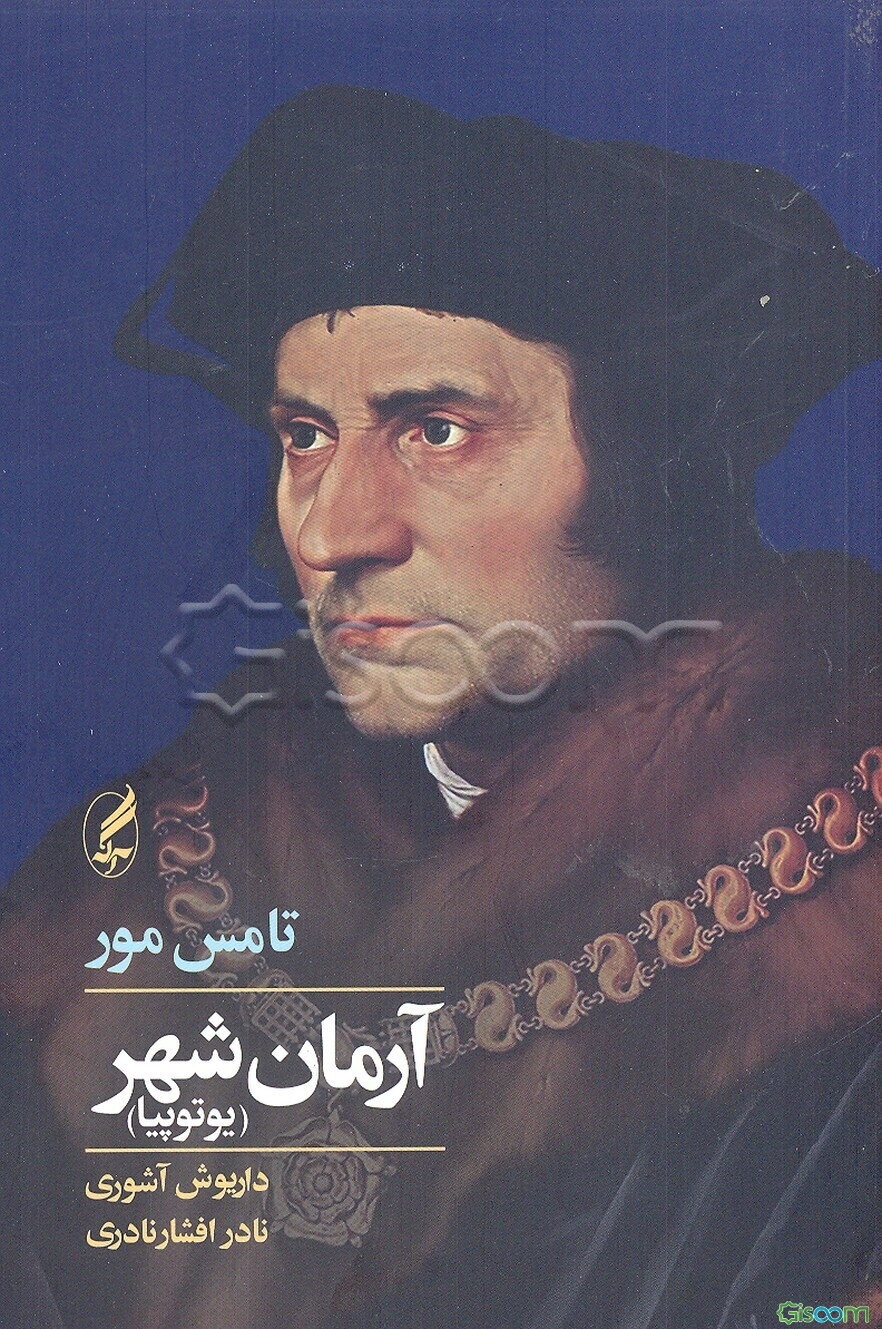 آرمانشهر (یوتوپیا)