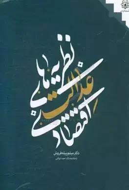 نظریه‌های عدالت اقتصادی