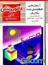 آزمون‌های طبقه‌بندی شده هندسه با پاسخ تشریحی: همراه با نکته‌های آموزشی: رشته ریاضی فیزیک (نظام قدیم)