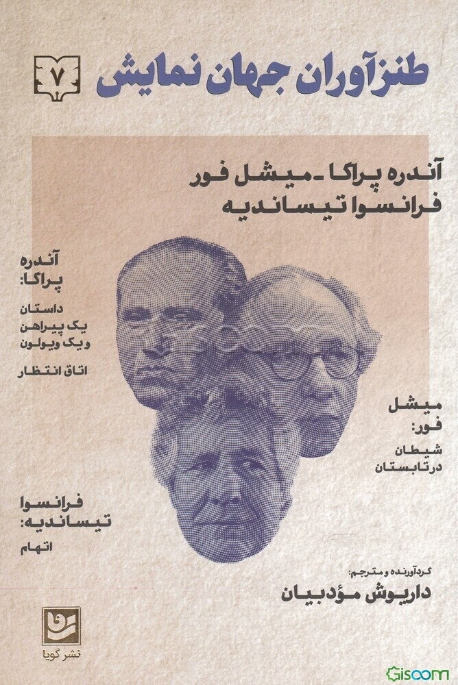 طنزآوران جهان نمایش: چهار کمدی سه نفره از آندره پراگا، میشل فور، فرانسوا تیساندیه (جلد 7)