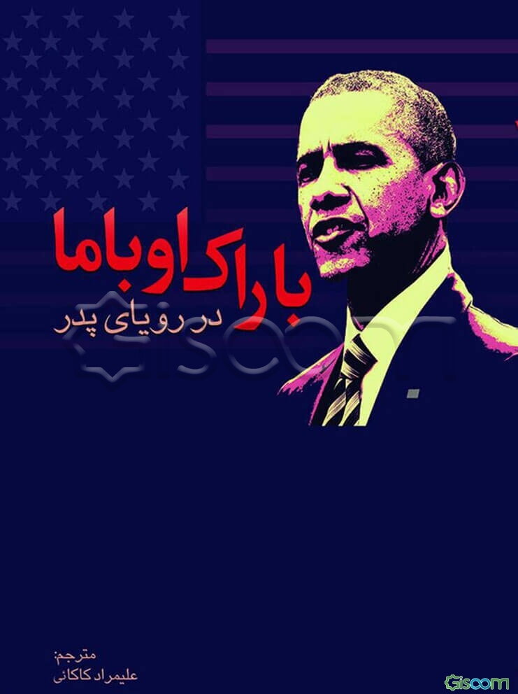 باراک اوباما: در رویای پدر