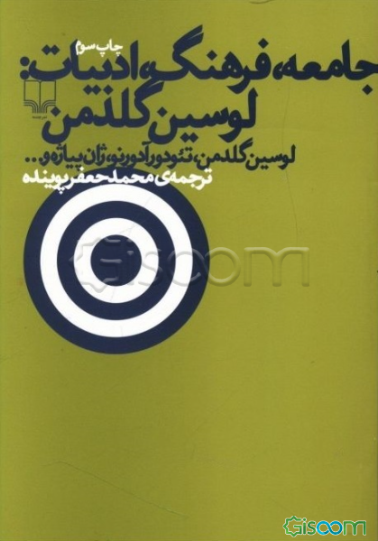 جامعه، فرهنگ، ادبیات: لوسین گلدمن