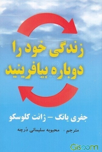 زندگی خود را دوباره بیافرینید