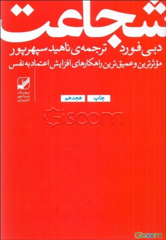 شجاعت: غلبه بر ترس و به دست آوردن اعتماد به نفس