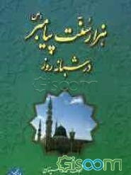 هزار سنت پیامبر (ص) در شبانه‌روز