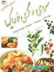 سردی و گرمی خوراکی‌های گیاهی شامل: مواد غذایی - سبزیجات - میوه‌ها - حبوبات - لبنیات و غیره