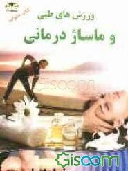 درمان بیماری‌ها با ماساژ و ورزش