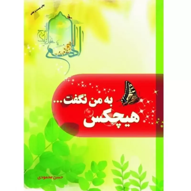 هیچکس به من نگفت