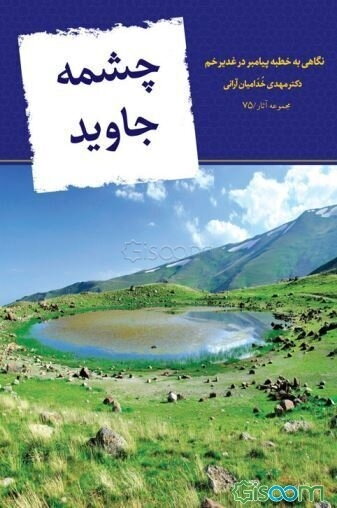 چشمه جاوید: نگاهی به خطبه پیامبر (ص) در عید غدیر خم