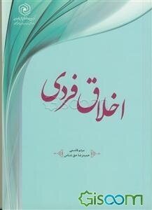 اخلاق فردی