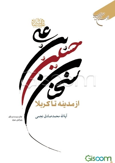 سخنان حسین بن علی (ع) از مدینه تا کربلا