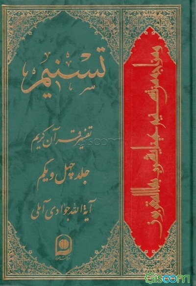 تسنیم: تفسیر قرآن کریم (جلد 41)